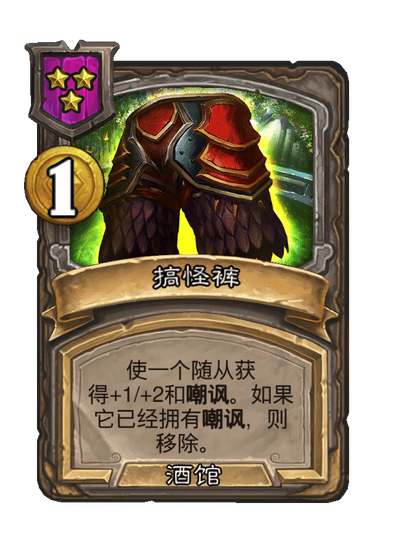 酒馆战棋/搞怪裤