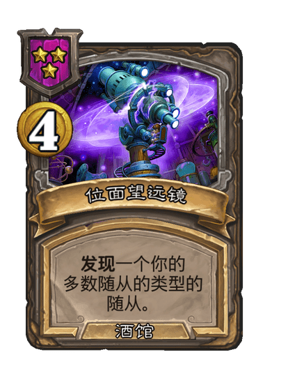 酒馆战棋/位面望远镜