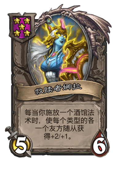 酒馆战棋/救赎者娜拉