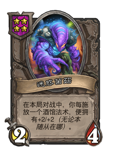 酒馆战棋/迷惑菌菇