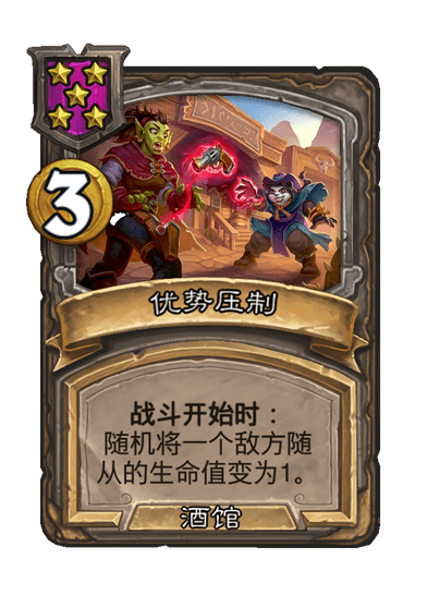 酒馆战棋/优势压制