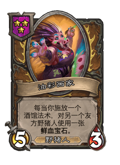 酒馆战棋/油彩画家