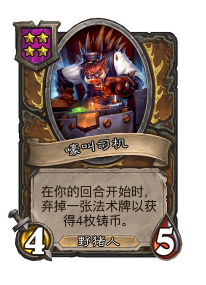 酒馆战棋/嚎叫司机