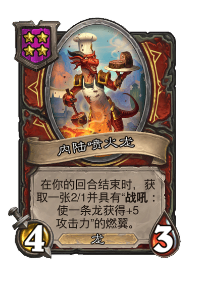 酒馆战棋/内陆喷火龙