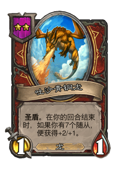 酒馆战棋/吐沙青铜龙