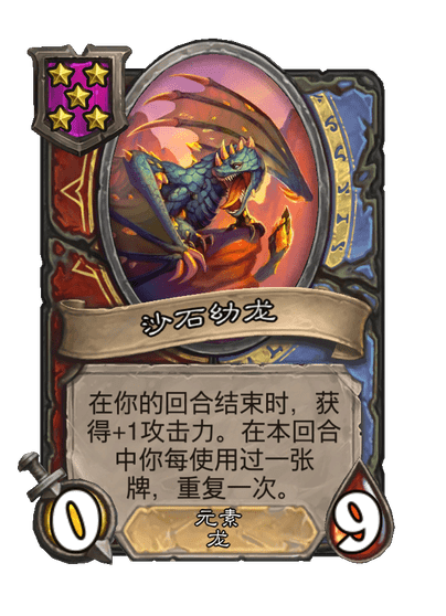 酒馆战棋/沙石幼龙