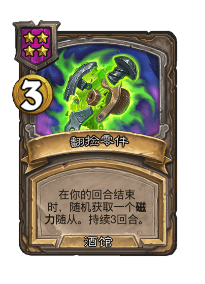 酒馆战棋/翻捡零件