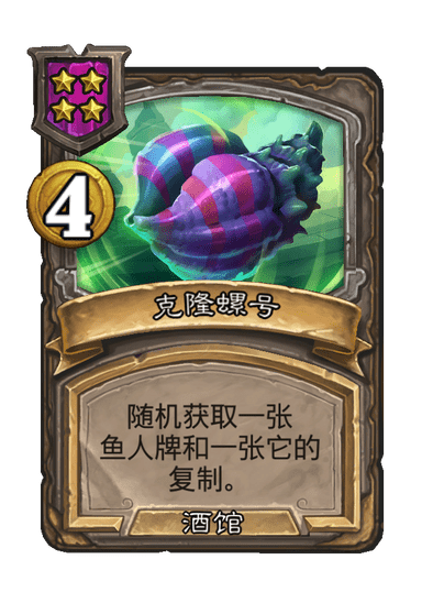 酒馆战棋/克隆螺号