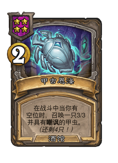 酒馆战棋/甲虫恩泽