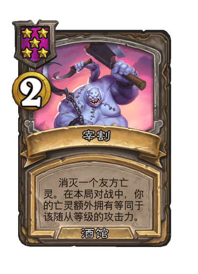 酒馆战棋/宰割