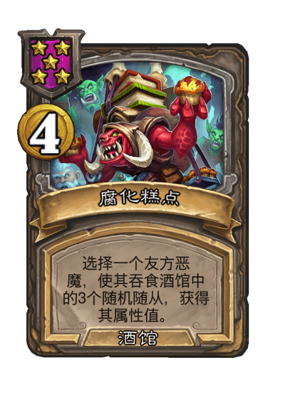 酒馆战棋/腐化糕点