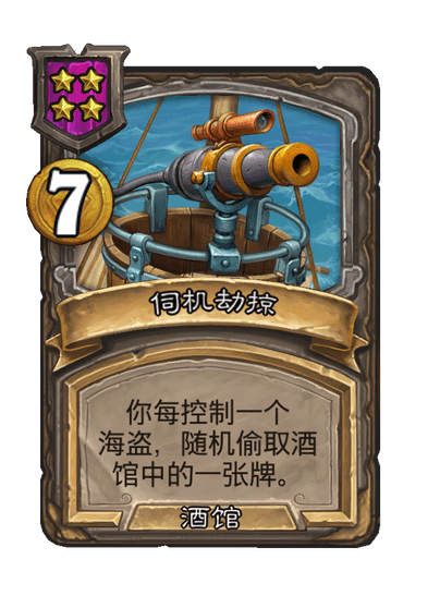 酒馆战棋/伺机劫掠