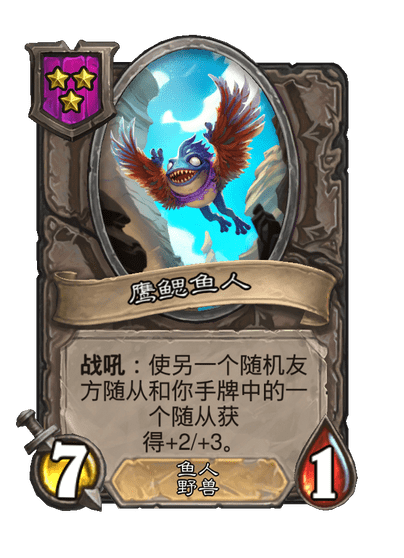酒馆战棋/鹰鳃鱼人