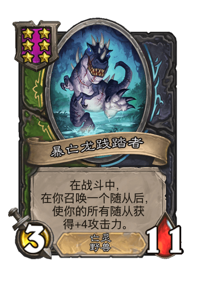 酒馆战棋/暴亡龙践踏者