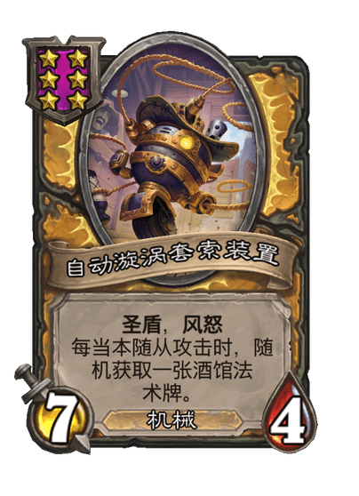 酒馆战棋/自动漩涡套索装置