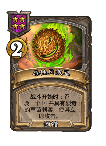 酒馆战棋/毒性风滚草
