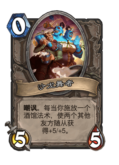 酒馆战棋/沙龙舞者