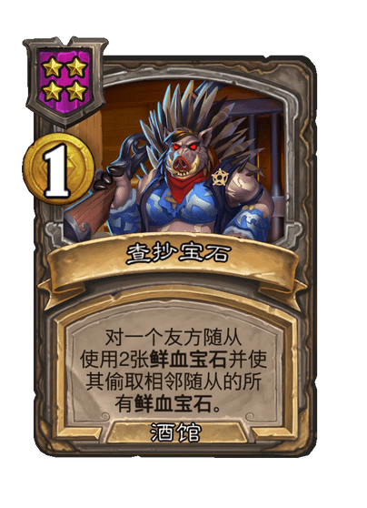 酒馆战棋/查抄宝石