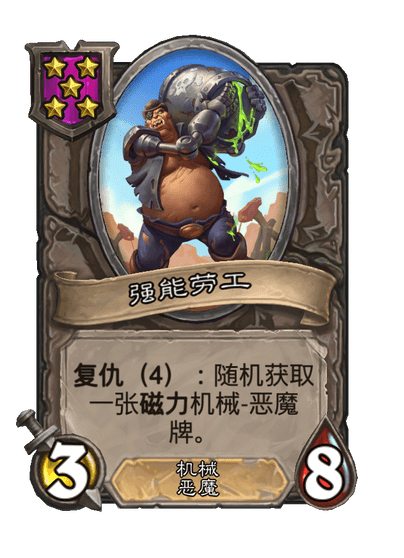 酒馆战棋/强能劳工
