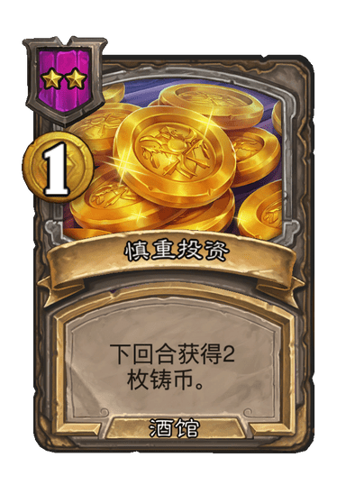 酒馆战棋/慎重投资