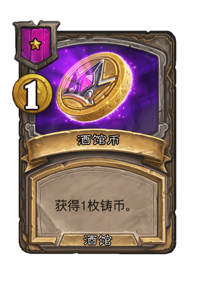 酒馆战棋/酒馆币