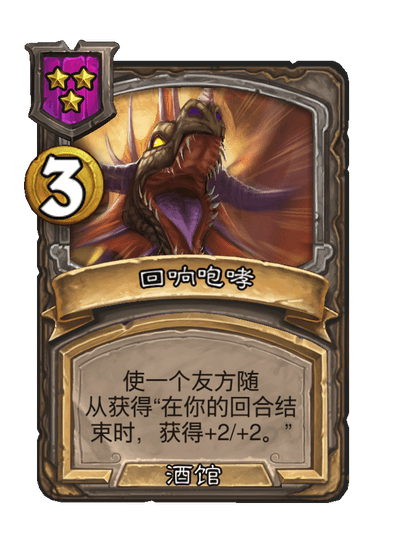 酒馆战棋/回响咆哮