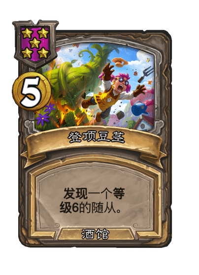 酒馆战棋/登顶豆茎