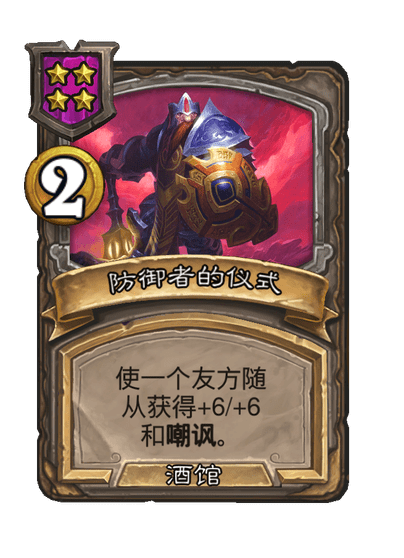 酒馆战棋/防御者的仪式