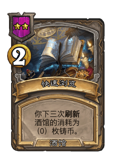 酒馆战棋/快速浏览