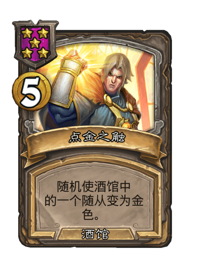 酒馆战棋/点金之触