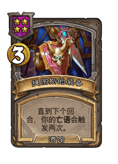 酒馆战棋/提图斯的装备