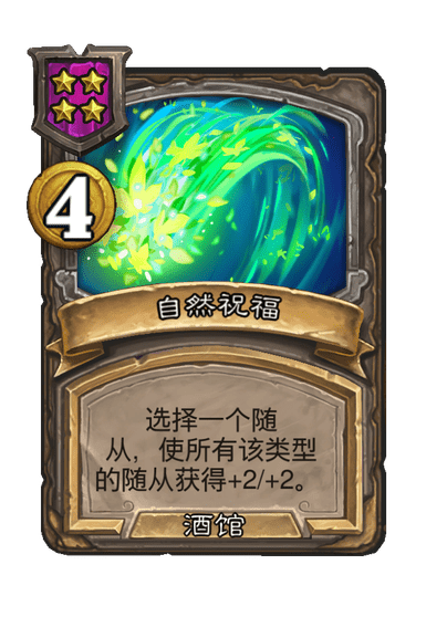 酒馆战棋/自然祝福