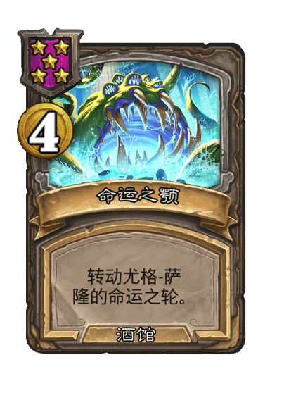 酒馆战棋/命运之颚