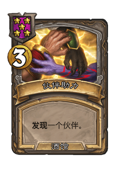 酒馆战棋/伙伴助力