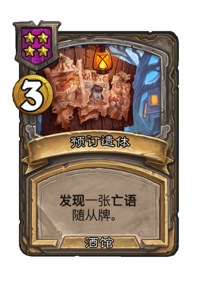 酒馆战棋/预订遗体