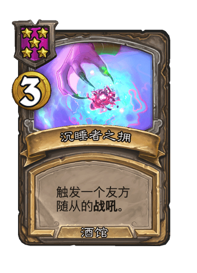 酒馆战棋/沉睡者之拥
