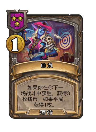 酒馆战棋/自负