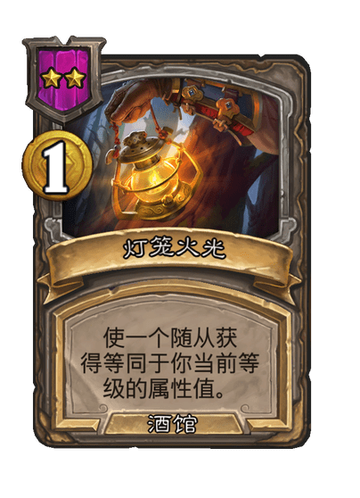 酒馆战棋/灯笼火光