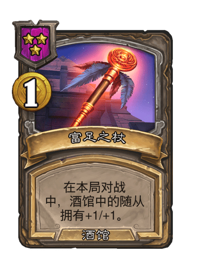 酒馆战棋/富足之杖