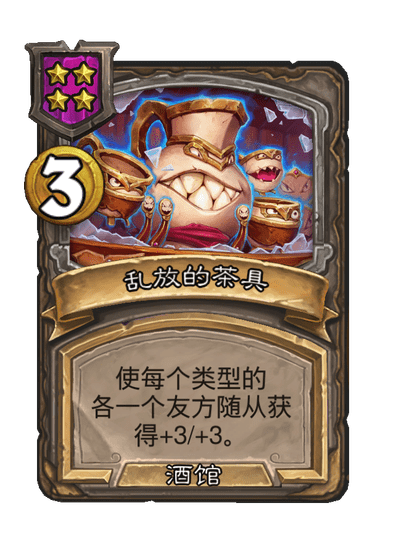 酒馆战棋/乱放的茶具