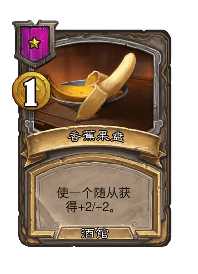 酒馆战棋/香蕉果盘