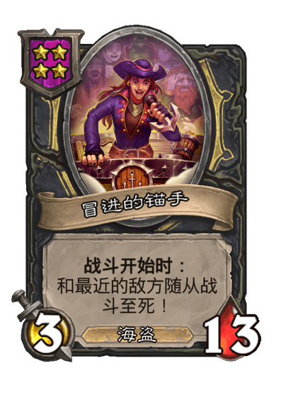 酒馆战棋/冒进的锚手