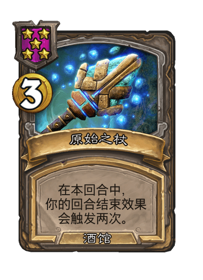 酒馆战棋/原始之杖