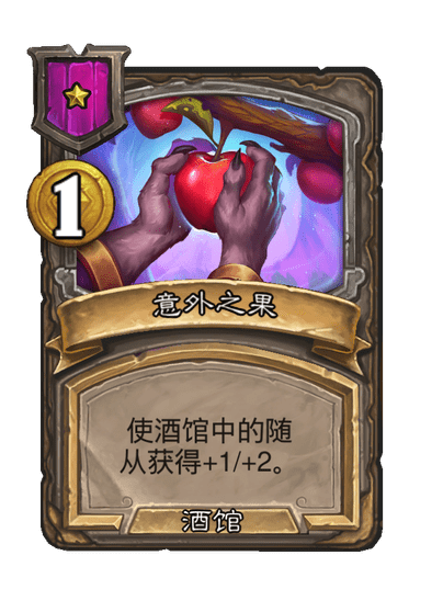 酒馆战棋/意外之果