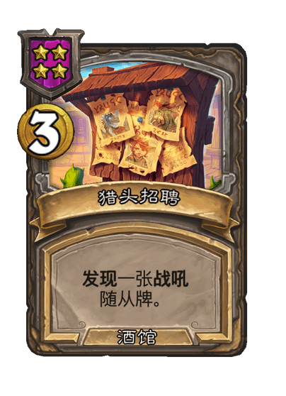 酒馆战棋/猎头招聘