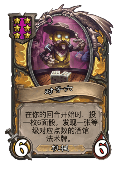 酒馆战棋/对子六
