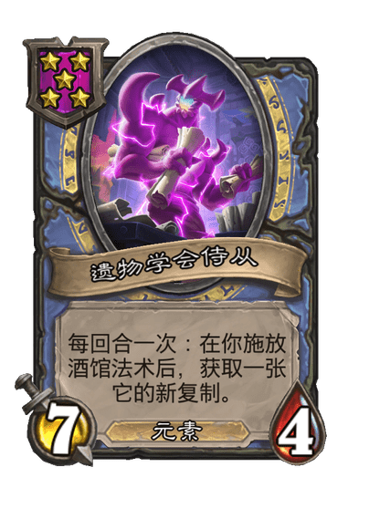 酒馆战棋/遗物学会侍从