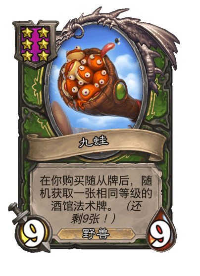 酒馆战棋/九蛙