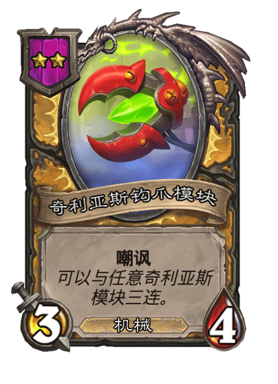 酒馆战棋/奇利亚斯钩爪模块