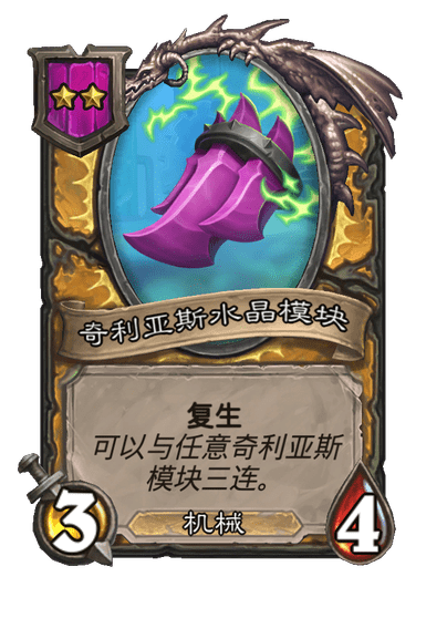 酒馆战棋/奇利亚斯水晶模块